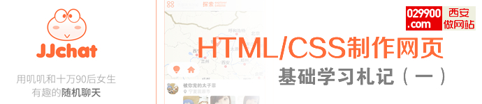 HTML/CSS制作網(wǎng)頁(yè)-基礎(chǔ)學(xué)習(xí)札記(一)